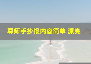 尊师手抄报内容简单 漂亮